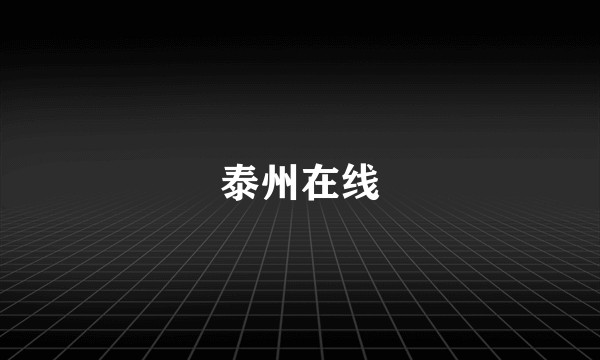 泰州在线