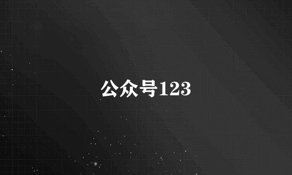 公众号123