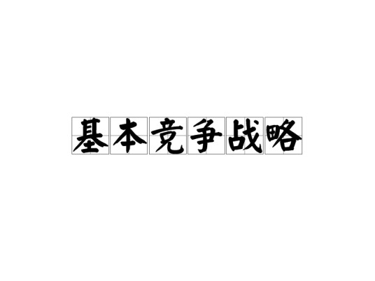 基本竞争战略
