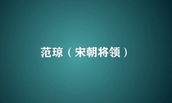 范琼（宋朝将领）
