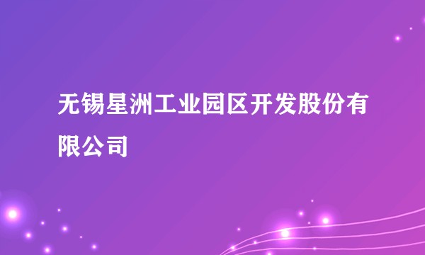 无锡星洲工业园区开发股份有限公司
