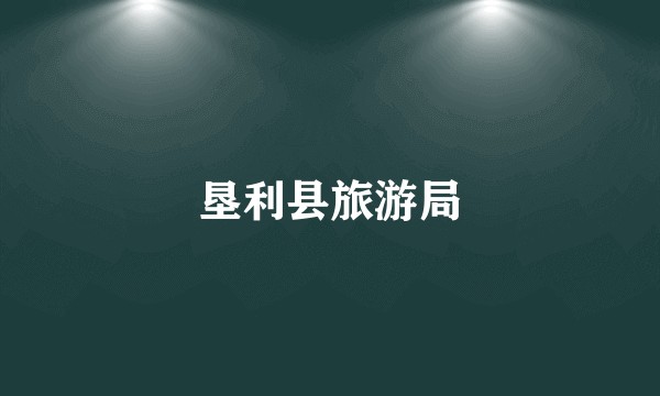 垦利县旅游局