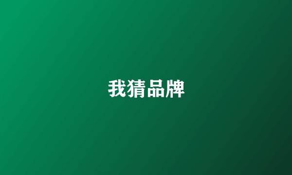 我猜品牌