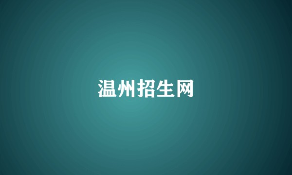 温州招生网