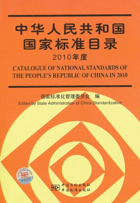 中华人民共和国国家标准目录