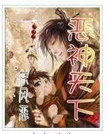恶神天下