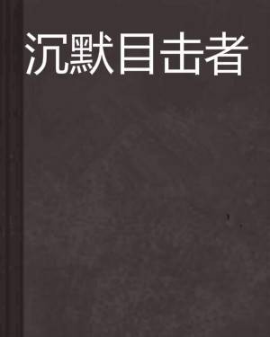 沉默目击者