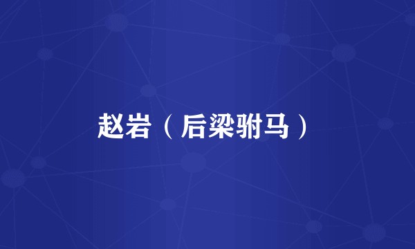 赵岩（后梁驸马）