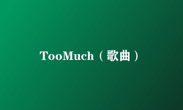 TooMuch（歌曲）