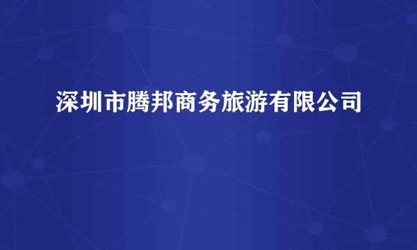 深圳市腾邦商务旅游有限公司