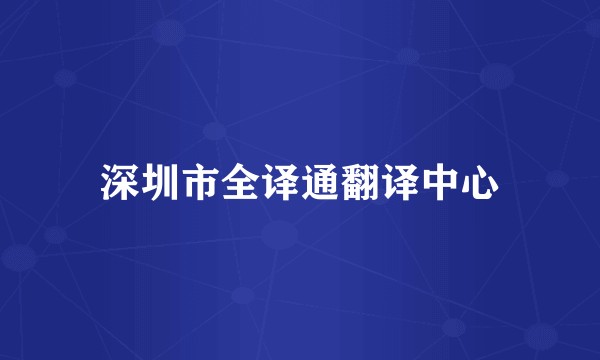深圳市全译通翻译中心