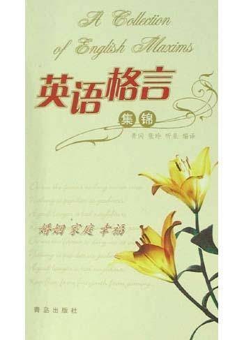英语格言集锦