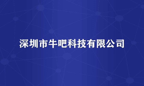 深圳市牛吧科技有限公司