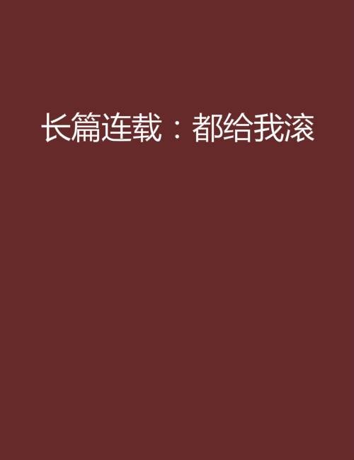 长篇连载：都给我滚
