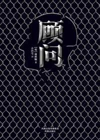 出版公司内部杀人事件：顾问
