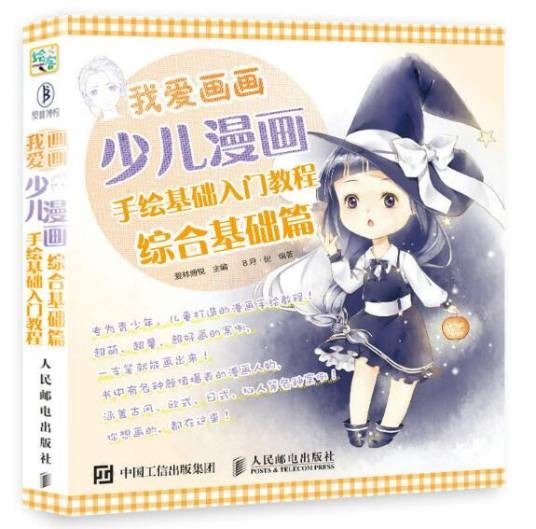 我爱画画：少儿漫画手绘基础入门教程（综合基础篇）