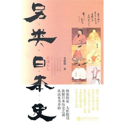另类日本史(2011年上海交通大学出版社出版的图书)