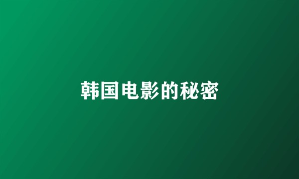 韩国电影的秘密