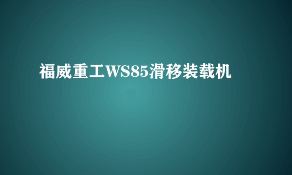 福威重工WS85滑移装载机