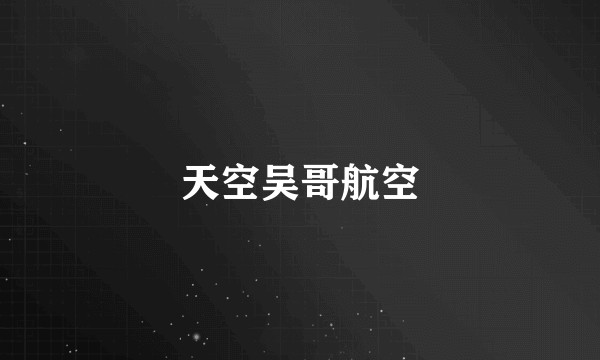 天空吴哥航空