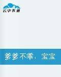 爹爹不乖，宝宝不爱