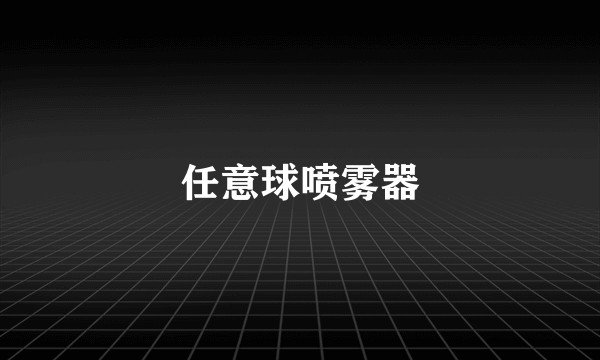 任意球喷雾器