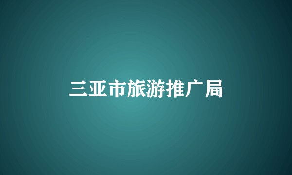 三亚市旅游推广局
