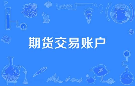 期货交易账户
