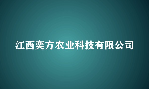 江西奕方农业科技有限公司