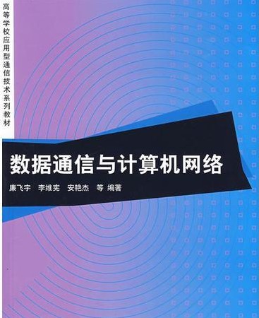 数据通信与计算机网络（2011年廉飞宇、李维宪、安艳杰编写，人民邮电出版社出版的图书）