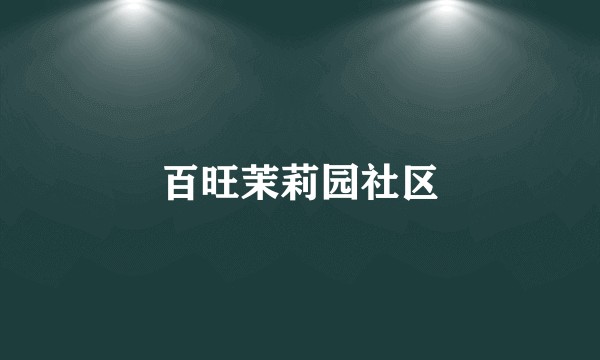 百旺茉莉园社区