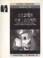 文化霸权和社会主义的战略