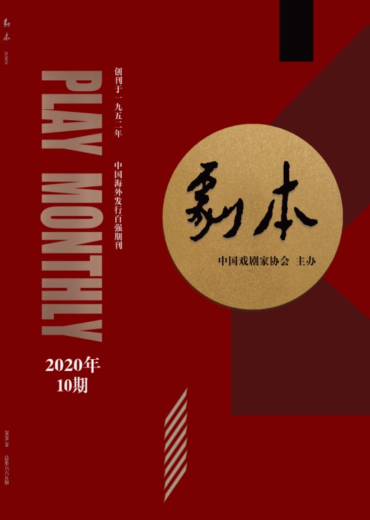 剧本（中国戏剧家协会主办期刊）