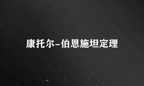 康托尔-伯恩施坦定理