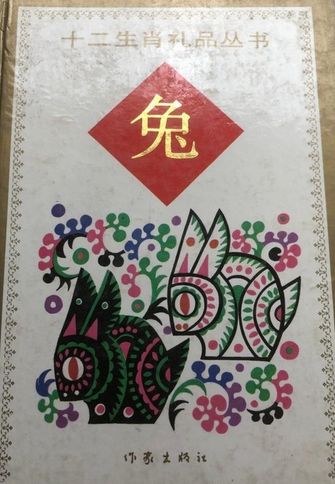 12生肖礼品书兔