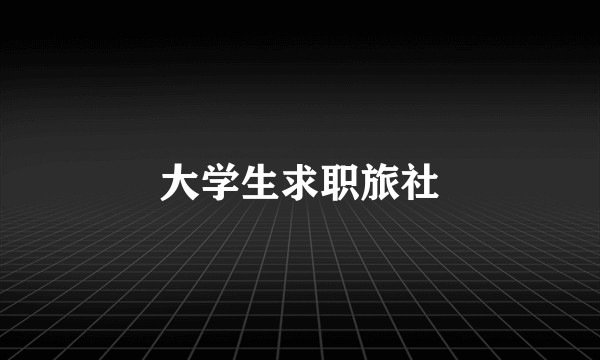 大学生求职旅社