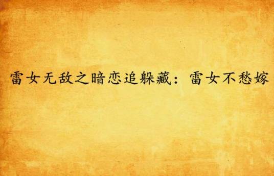 雷女无敌之暗恋追躲藏：雷女不愁嫁