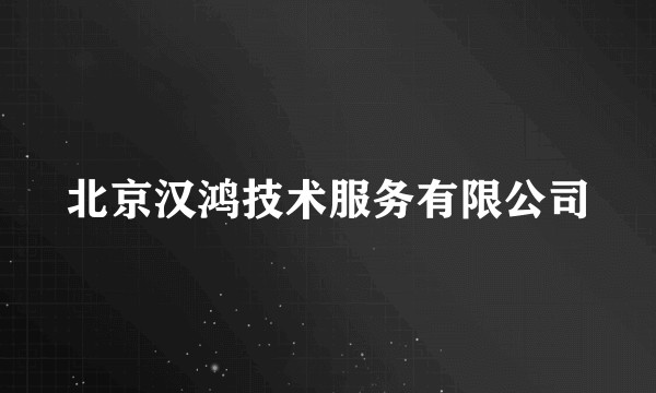 北京汉鸿技术服务有限公司