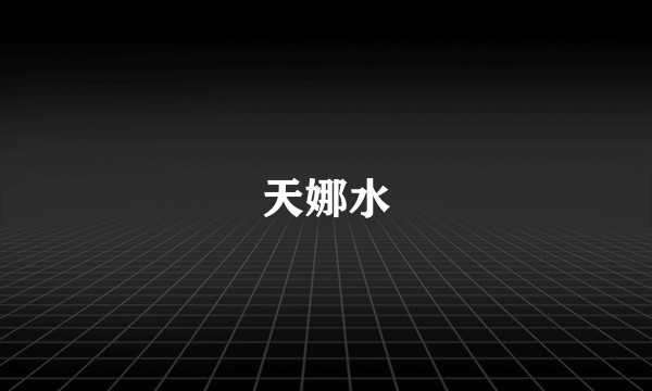天娜水
