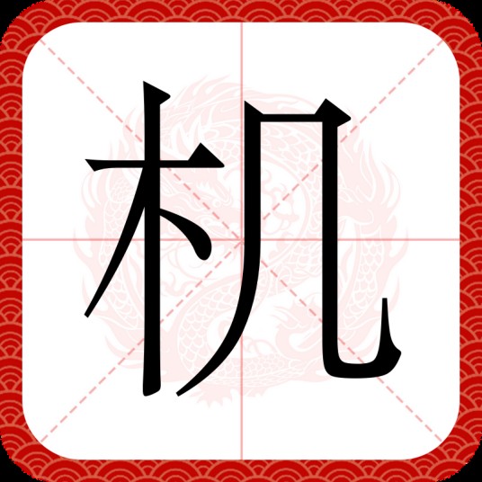机