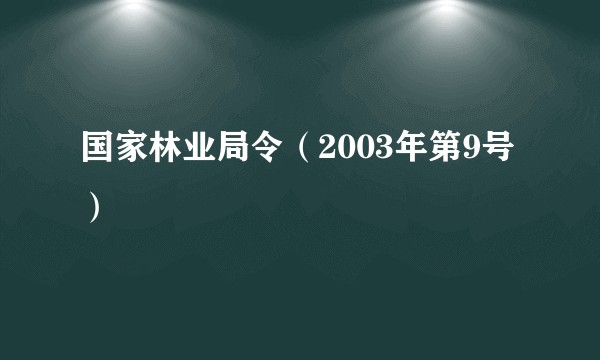国家林业局令（2003年第9号）