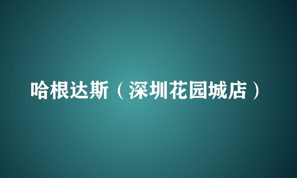哈根达斯（深圳花园城店）