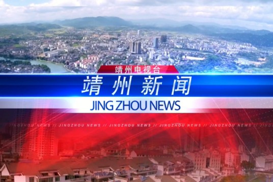 靖州新闻网