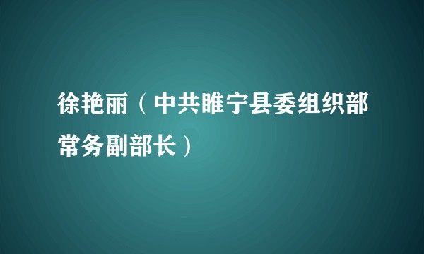 徐艳丽（中共睢宁县委组织部常务副部长）