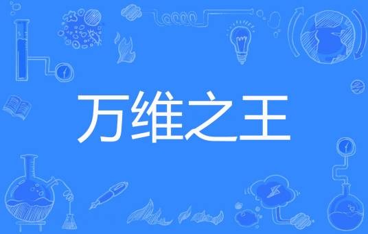 万维之王