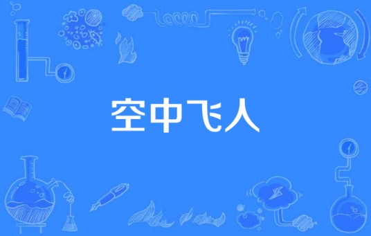 空中飞人（电影《一夜风流》的插曲）