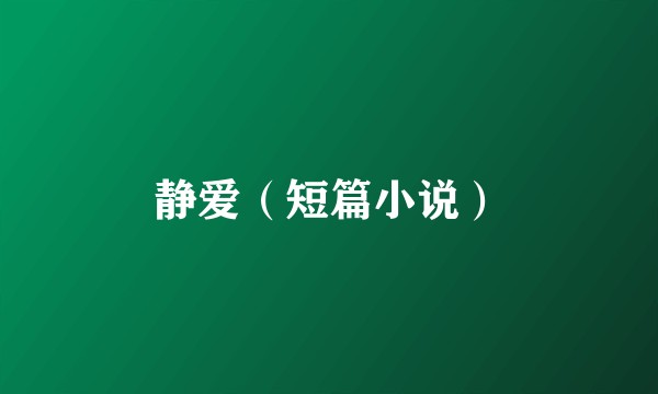 静爱（短篇小说）