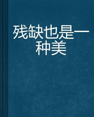 残缺也是一种美