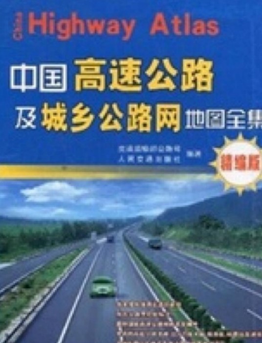 中国高速公路及城乡公路网地图全集