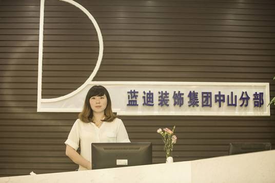 珠海蓝迪装饰设计工程有限公司中山分公司